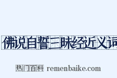 佛说自誓三昧经近义词是什么意思的图片